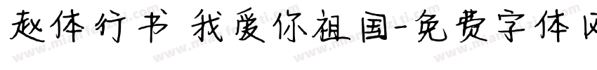 赵体行书 我爱你祖国字体转换